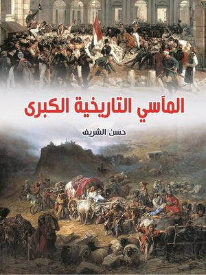 cover image of المآسي التاريخية الكبرى